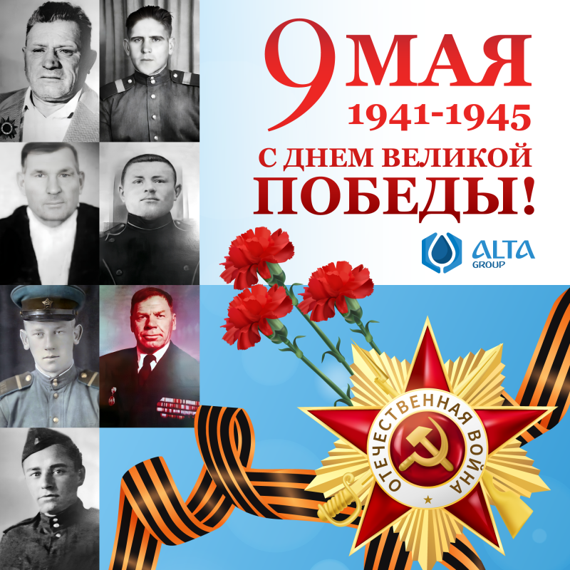 С Днём Великой Победы!