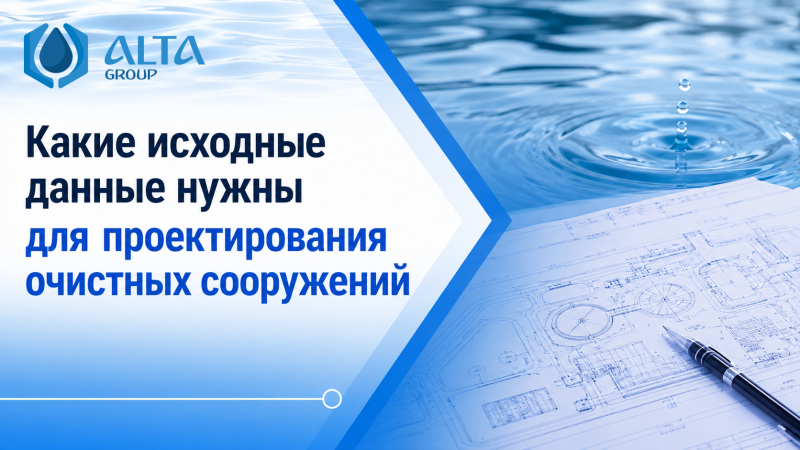 Какие исходные данные нужны для проектирования очистных сооружений