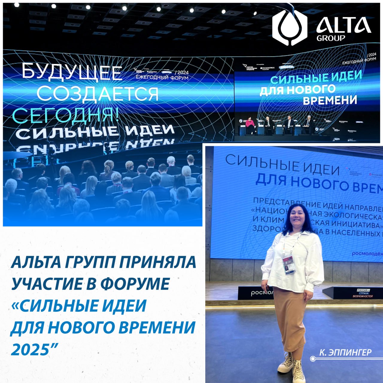 Alta Group приняла участие в форуме «Сильные идеи для нового времени – 2025» Alta Group приняла участие в форуме «Сильные идеи для нового времени – 2025»