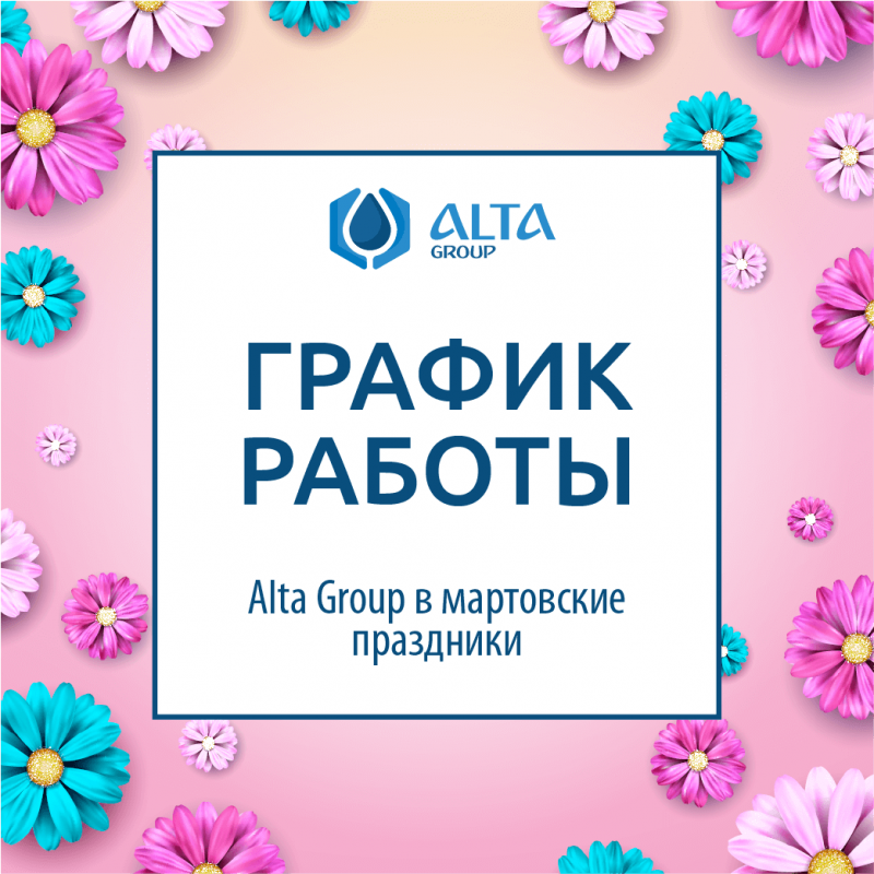 График работы Alta Group в мартовские праздники