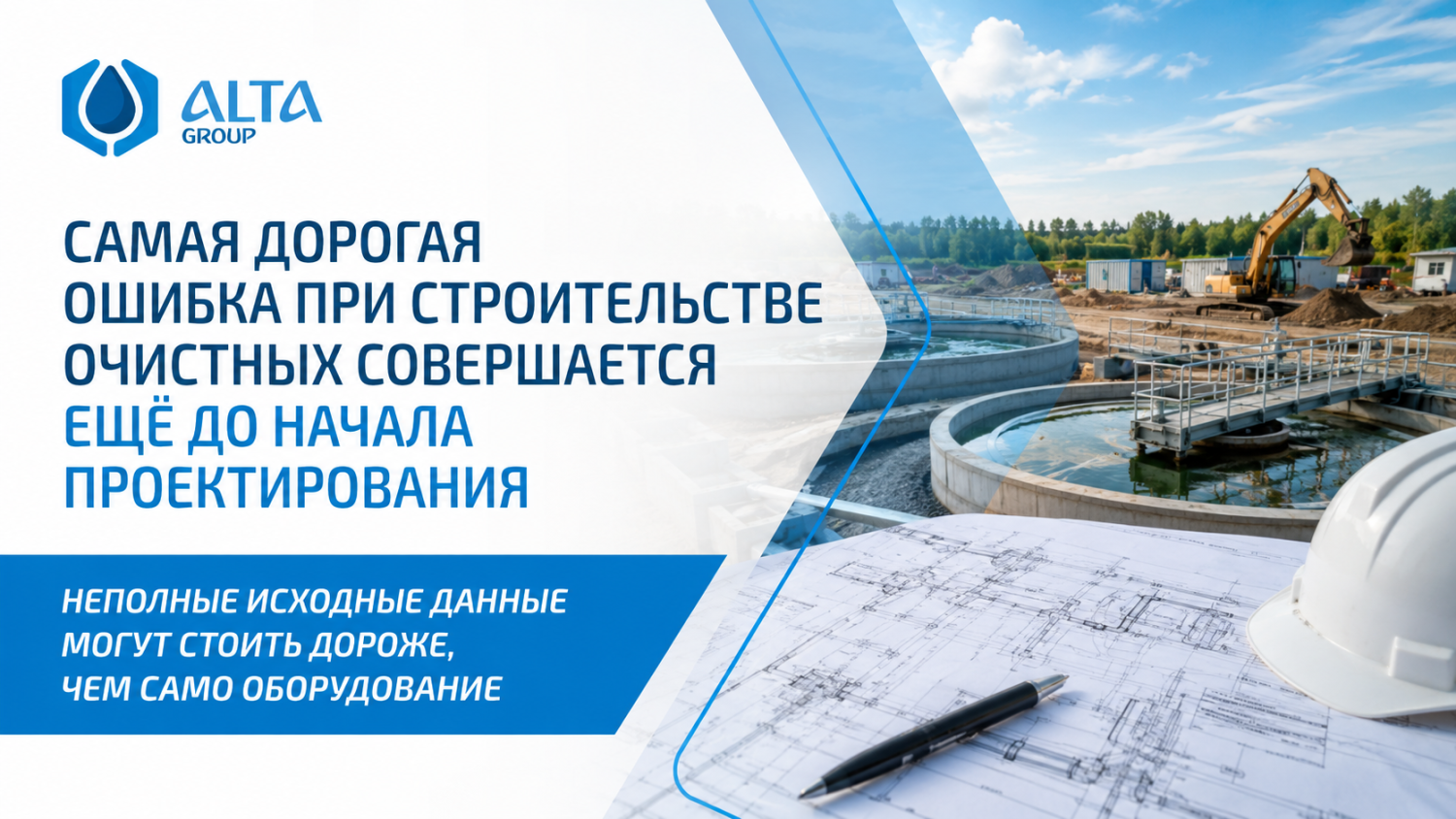 Самая дорогая ошибка при строительстве очистных совершается ещё до начала проектирования Самая дорогая ошибка при строительстве очистных совершается ещё до начала проектирования
