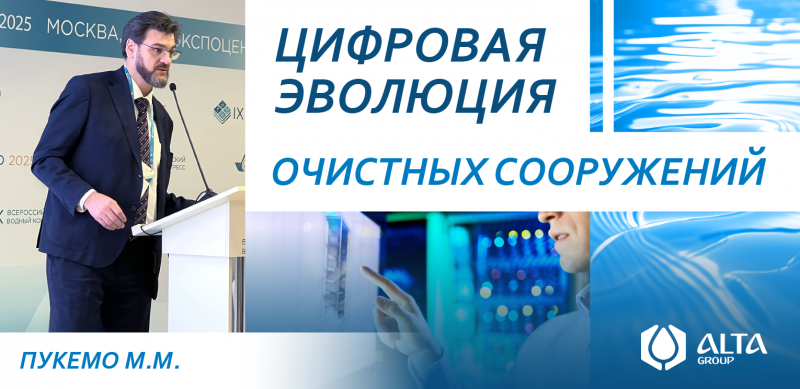 Цифровая эволюция очистных сооружений